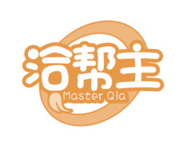 洽帮主 MASTER QIA 第29类食品商标转让 注册号54920282