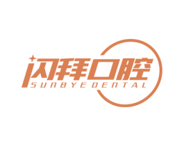 闪拜口腔 SUNBYEDENTAL 第10类医疗器械商标转让 注册号51357040