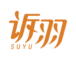 诉羽
