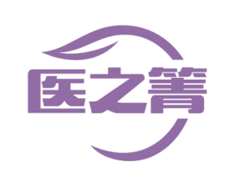 医之箐 第03类化妆品商标转让 注册号52329877