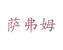 萨弗姆