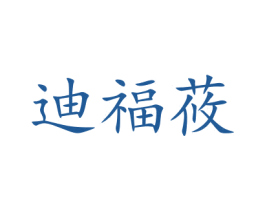 迪福莜