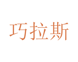 巧拉斯 第03类化妆品商标转让 注册号47567872