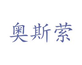 奥斯萦 第03类化妆品商标转让 注册号48044348