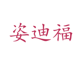 姿迪福