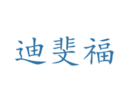迪斐福