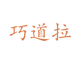 巧道拉