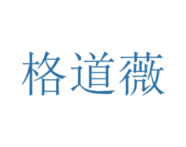 格道薇