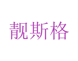 靓斯格 第03类化妆品商标转让 注册号47363505