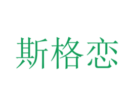 斯格恋