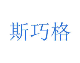 斯巧格 第03类化妆品商标转让 注册号47363534