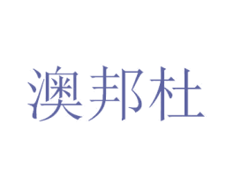 澳邦杜