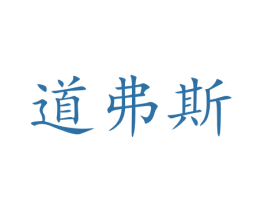道弗斯
