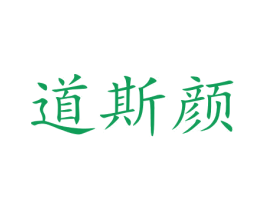 道斯颜