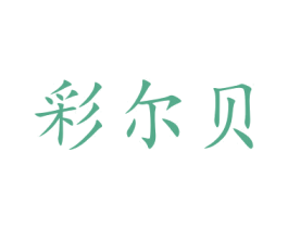 彩尔贝