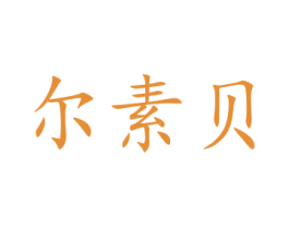 尔素贝