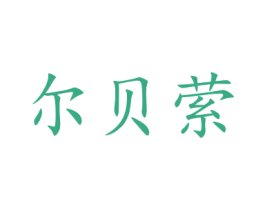 尔贝萦