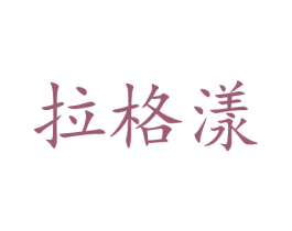 拉格漾