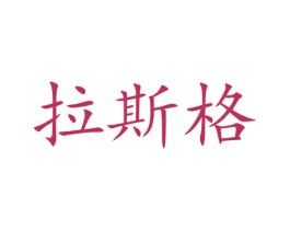 拉斯格
