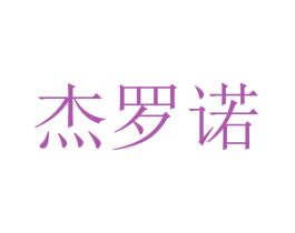 杰罗诺