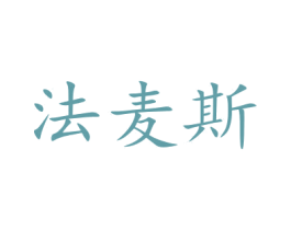 法麦斯