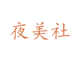 夜美社 第05类医药商标转让 注册号46220897