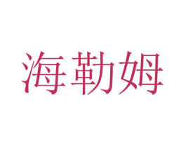 海勒姆