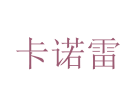 卡诺雷