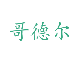 哥德尔 第05类医药商标转让 注册号47241500