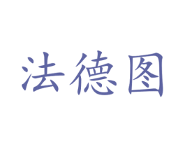法德图