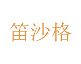 笛沙格 第05类医药商标转让 注册号47070531