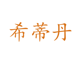 希蒂丹 第05类医药商标转让 注册号47690743