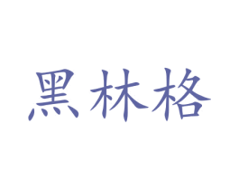 黑林格 第05类医药商标转让 注册号47070319