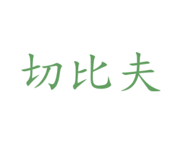 切比夫 第05类医药商标转让 注册号47665990