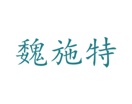 魏施特 第05类医药商标转让 注册号48074095