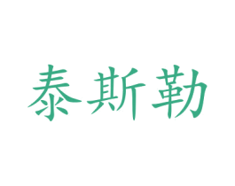 泰斯勒 第05类医药商标转让 注册号48080736