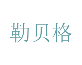 勒贝格
