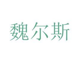 魏尔斯