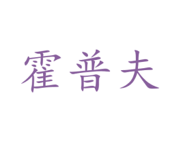 霍普夫 第05类医药商标转让 注册号47234224