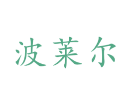 波莱尔 第05类医药商标转让 注册号47234223