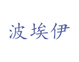 波埃伊