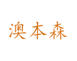 澳本森 第07类机械设备商标转让 注册号48021868
