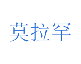 莫拉罕 第07类机械设备商标转让 注册号47369749