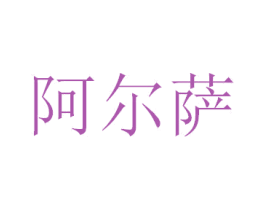 阿尔萨