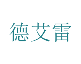 德艾雷 第07类机械设备商标转让 注册号47042526