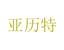 亚历特 第07类机械设备商标转让 注册号47505279