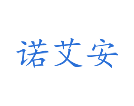 诺艾安 第07类机械设备商标转让 注册号47241546