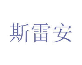 斯雷安 第08类手工器械商标转让 注册号47555871