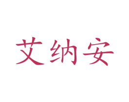 艾纳安 第07类机械设备商标转让 注册号47238508