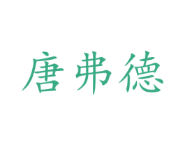 唐弗德 第08类手工器械商标转让 注册号48032697